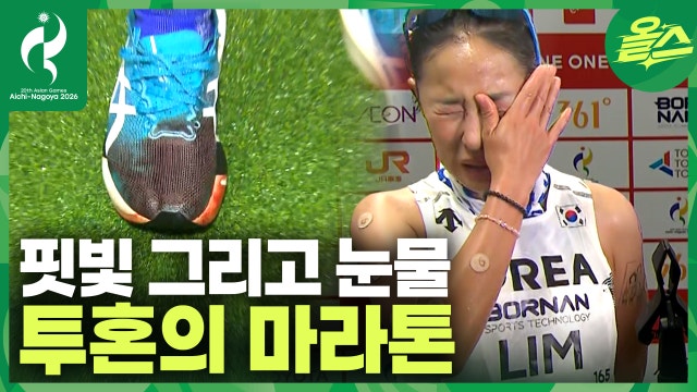한국 마라톤의 현주소, 그래도 선수들은 뜁니다.