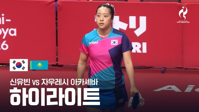 [MBC] 신유빈 vs 자우레시 아카셰바 하이라이트 - 탁구 여자 단식 16강 [2026 아이치·나고야 아시안 게임]