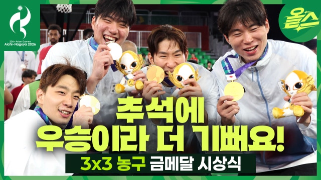 "추석에 우승이라 더 기뻐요" 3x3 농구 금메달! 대한민국