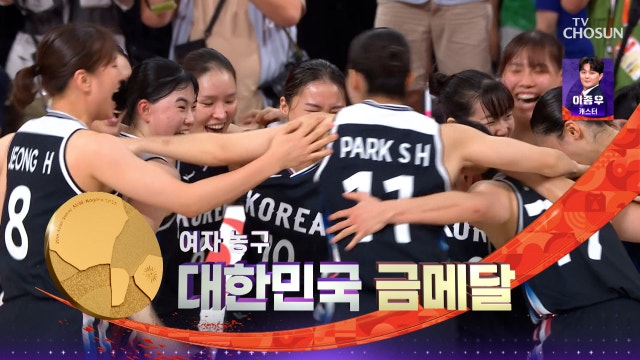 [여자 농구 결승] 남은 시간 15초 단 두점 차⛹‍♀ 기적같이 금메달을 차지한 대한민국 20260926 대한민국VS일본