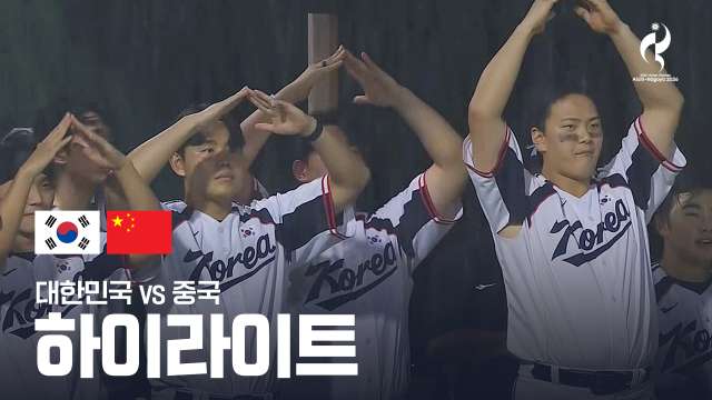 대한민국 vs 중국 하이라이트 - 야구 슈퍼라운드 2차전 [2026 아이치·나고야 아시안 게임]
