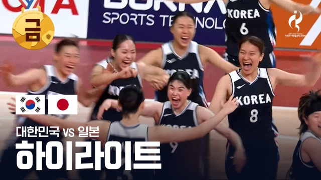 [KBS1] 대한민국 vs 일본 하이라이트 - 농구 여자 결승 [2026 아이치·나고야 아시안 게임]