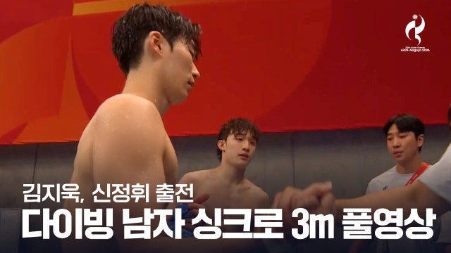 [SBS] 다이빙 남자 싱크로 3m 스프링보드 풀영상 - 김지욱, 신정휘 출전 [2026 아이치·나고야 아시안 게임]