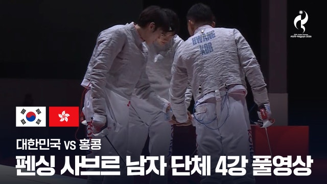 [SBS] 펜싱 사브르 남자 단체 4강 풀영상 - 오상욱, 박상원, 도경동, 황희근 출전 [2026 아이치·나고야 아시안 게임]