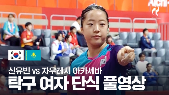 [SBS] 신유빈 vs 자우레시 아카셰바 풀영상 - 탁구 여자 단식 3라운드 [2026 아이치·나고야 아시안 게임]