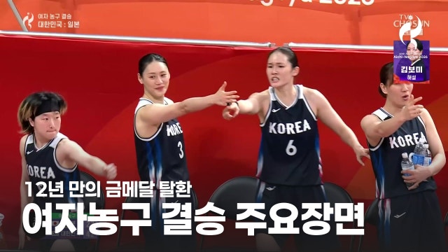 대한민국 vs 일본 하이라이트 - 여자 금메달전 [2026 아이치·나고야 아시안 게임]