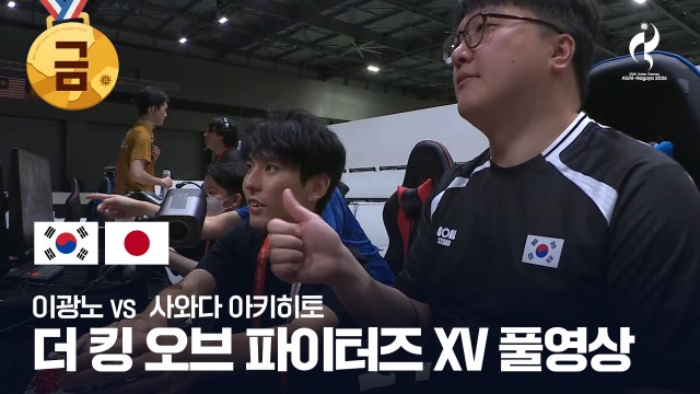 이광노 vs 사와다 아키히토 풀영상 - 대전격투게임 결승 [2026 아이치·나고야 아시안 게임]