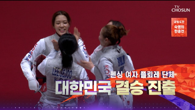 [펜싱 여자 플뢰레 단체 준결승] 중국을 넘고 결승 진출⭐ 금빛 도전을 이어가는 대한민국 20260926 대한민국VS중국