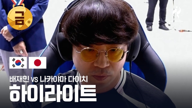 배재민 vs 나카야마 다이치 하이라이트 - 대전격투게임 결승 [2026 아이치·나고야 아시안 게임]