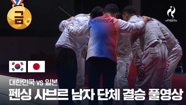 [SBS] 펜싱 사브르 남자 단체 결승 풀영상 - 오상욱, 박상원, 도경동, 황희근 출전 [2026 아이치·나고야 아시안 게임]