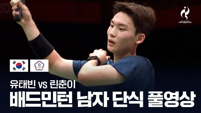 [SBS] 유태빈 vs 린춘이 풀영상 - 배드민턴 남자 단식 32강 [2026 아이치·나고야 아시안 게임]