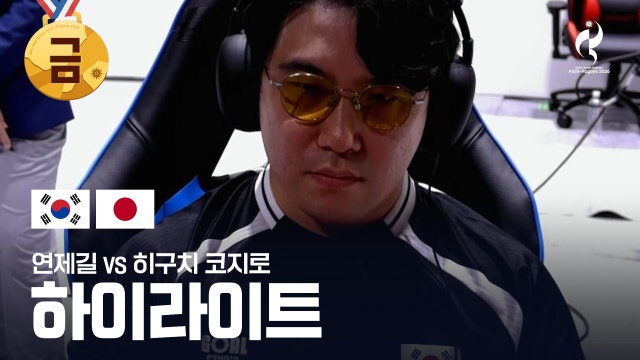 연제길 vs 히구치 코지로 하이라이트 - 대전격투게임 결승 [2026 아이치·나고야 아시안 게임]