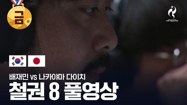배재민 vs 나카야마 다이치 풀영상 - 대전격투게임 결승 - 철권 [2026 아이치·나고야 아시안 게임]