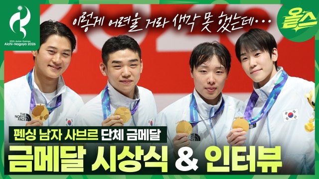 어펜저스 어쎔블! 남자 펜싱 사브르 금메달 시상식 & 인터뷰