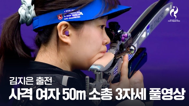 [SBS] 사격 여자 50m 소총 3자세 결승 풀영상 - 김지은 출전 [2026 아이치·나고야 아시안 게임]