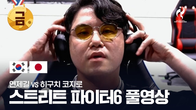 연제길 vs 히구치 코지로 풀영상 - 대전격투게임 결승 [2026 아이치·나고야 아시안 게임]