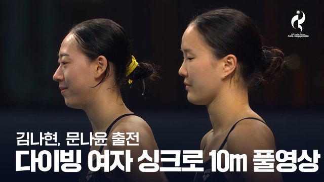 [SBS] 다이빙 여자 싱크로 10m 플랫폼 결승 풀영상 - 김나현, 문나윤 풀영상 [2026 아이치·나고야 아시안 게임]