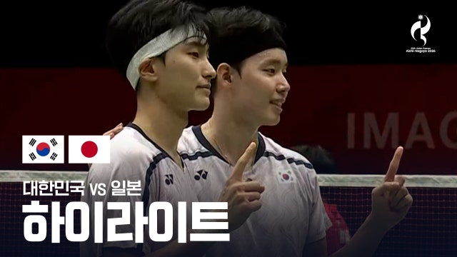 [SBS] 대한민국 vs 일본 하이라이트 - 배드민턴 남자 복식 8강 [2026 아이치·나고야 아시안 게임]
