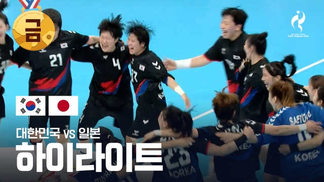 대한민국 vs 일본 하이라이트 - 여자 핸드볼 결승 [2026 아이치·나고야 아시안 게임]