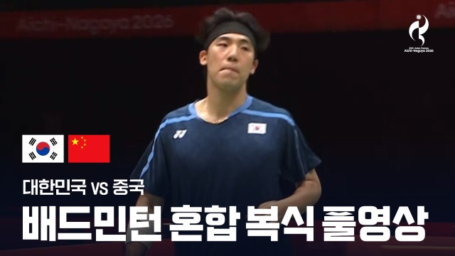 [SBS] 대한민국 vs 중국 풀영상 - 배드민턴 혼합 복식 [2026 아이치·나고야 아시안 게임]
