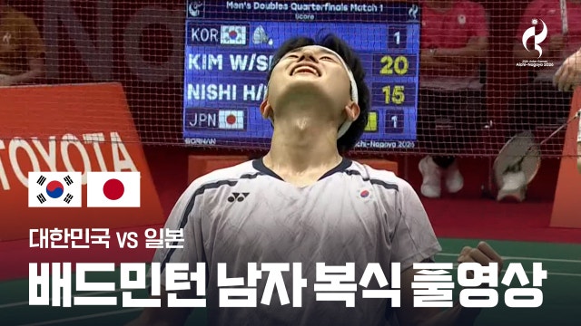 [MBC] 대한민국 vs 일본 풀영상 - 배드민턴 남자 복식 8강 [2026 아이치·나고야 아시안 게임]