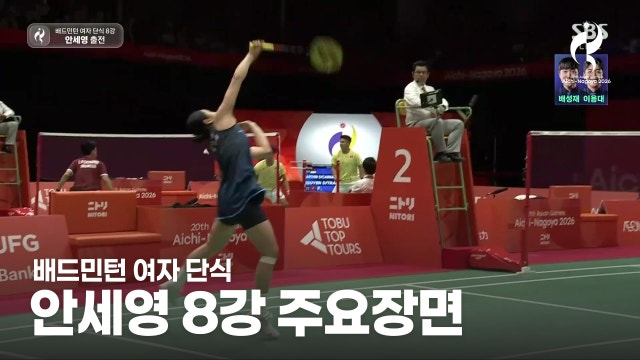 대한민국 배드민턴 하이라이트 - 여자 단식 8강 [2026 아이치·나고야 아시안 게임]