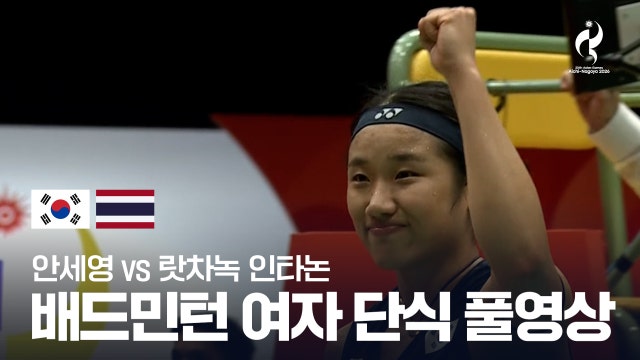 [MBC] 안세영 vs 랏차녹 인타논 풀영상 - 배드민턴 여자 단식 8강 [2026 아이치·나고야 아시안 게임]