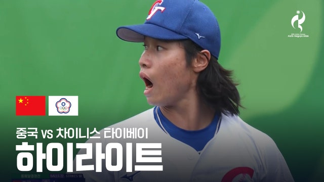 중국 vs 차이니스 타이베이 하이라이트 - 야구 동메달 결정전 [2026 아이치·나고야 아시안 게임]