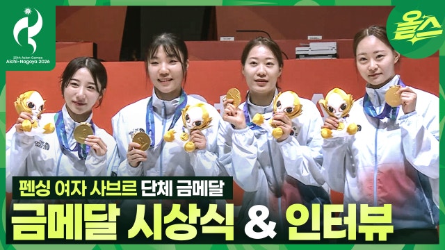 "상욱 오빠 경기 보고 힘을 받았어요" 펜싱 사브르 여자 단체 금메달 시상식 & 인터뷰