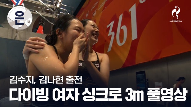 [MBC] 다이빙 여자 싱크로 3m 스프링보드 결승 풀영상 - 김수지, 김나현 출전 [2026 아이치·나고야 아시안 게임]