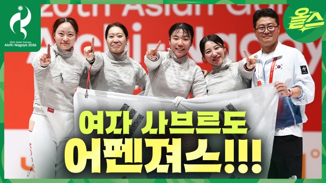 펜싱 여자 사브르 단체! 금메달