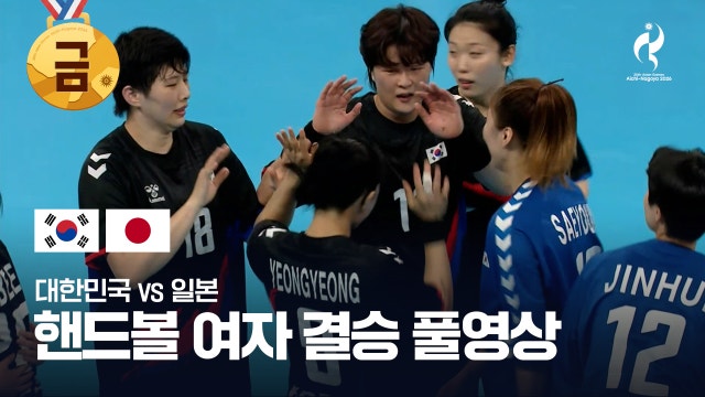 대한민국 vs 일본 풀영상 - 여자 핸드볼 결승 [2026 아이치·나고야 아시안 게임]