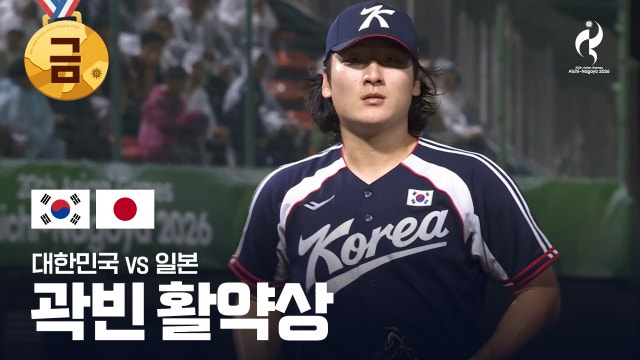 '빛나는 투혼!' 금메달의 일등공신 곽빈의 탈삼진 쇼!