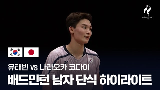 [MBC] 유태빈 vs 나라오카 코다이 하이라이트 - 배드민턴 남자 단식 8강 [2026 아이치·나고야 아시안 게임]
