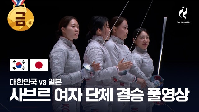 대한민국 vs 일본 풀영상 - 펜싱 여자 사브르 단체 결승 [2026 아이치·나고야 아시안 게임]