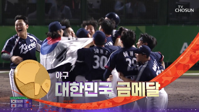[야구 결승] 3:1 일본 꺾고 금메달 한국 야구 아시안게임 5연패 달성❤‍ 20260927 대한민국VS일본