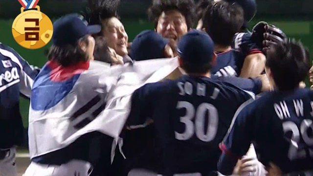 대한민국, 아시안게임 야구 5대회 연속 금메달!