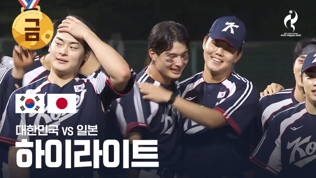 [KBS] 대한민국 vs 일본 하이라이트 - 야구 결승전 [2026 아이치·나고야 아시안 게임]