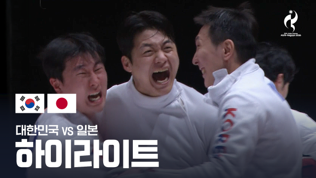 대한민국 vs 일본 하이라이트 - 펜싱 남자 에페 단체 준결승 [2026 아이치·나고야 아시안 게임]