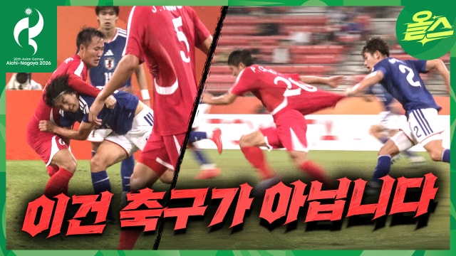 이정도면 북일라시코? 북한 vs 일본 축구 8강전
