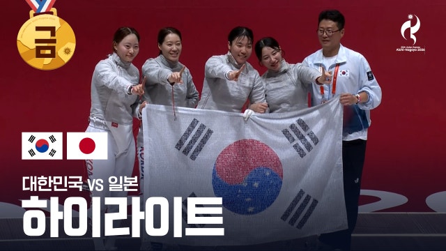 대한민국 vs 일본 하이라이트 - 펜싱 여자 사브르 단체 결승 [2026 아이치·나고야 아시안 게임]