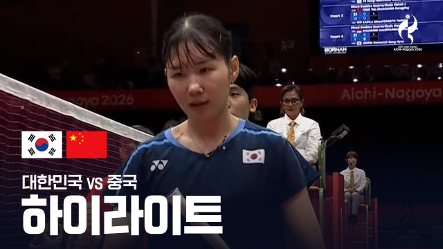 대한민국 vs 중국 하이라이트 - 배드민턴 혼합 복식 [2026 아이치·나고야 아시안 게임]