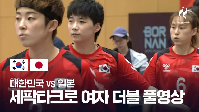 대한민국 vs 일본 풀영상 - 세팍타크로 여자 더블 조별리그 B조 2차전 [2026 아이치·나고야 아시안 게임]