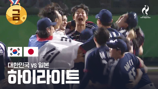 [SBS] 대한민국 vs 일본 하이라이트 - 야구 결승전 [2026 아이치·나고야 아시안 게임]