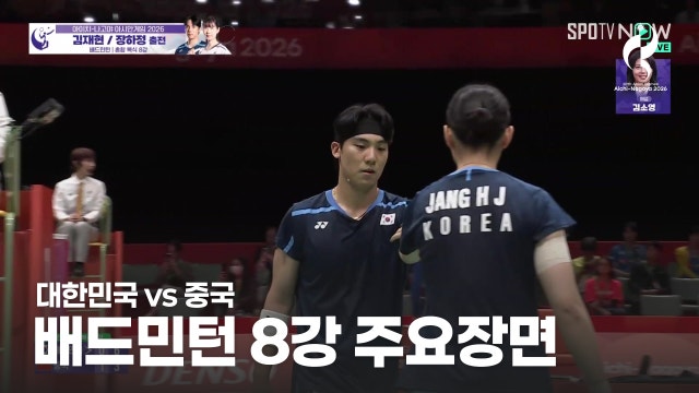 대한민국 vs 중국 하이라이트 - 혼합 복식 8강 [2026 아이치·나고야 아시안 게임]