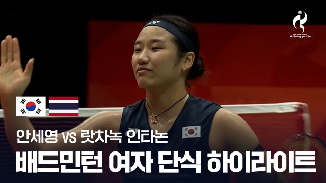 [MBC] 안세영 vs 랏차녹 인타논 하이라이트 - 배드민턴 여자 단식 8강 [2026 아이치·나고야 아시안 게임]