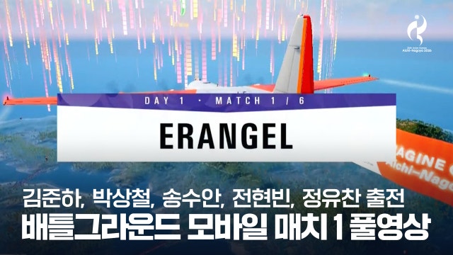 배틀그라운드 모바일 매치 1 풀영상 - [2026 아이치·나고야 아시안 게임]