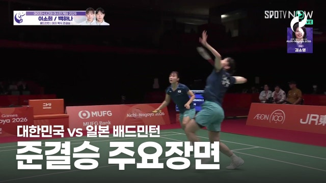 대한민국 vs 일본 하이라이트 - 여자 복식 준결승 [2026 아이치·나고야 아시안 게임]