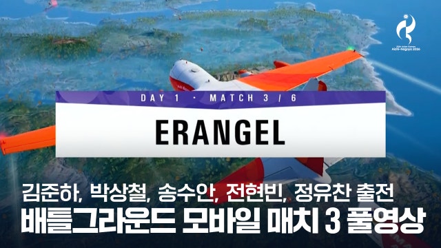 배틀그라운드 모바일 매치 3 풀영상 - [2026 아이치·나고야 아시안 게임]