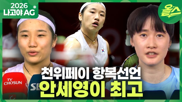 [2026아시안게임] 안세영에게 진 천위페이 "안세영은 최고"